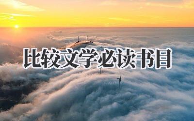 比较文学必读书目