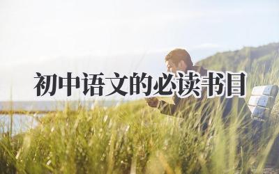初中语文的必读书目