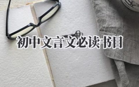 初中文言文必读书目