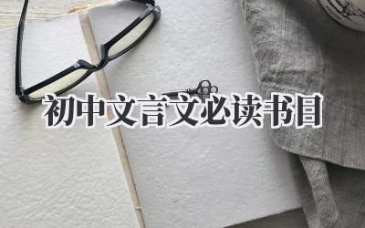 初中文言文必读书目