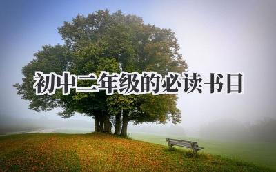 初中二年级的必读书目