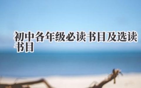 初中各年级必读书目及选读书目