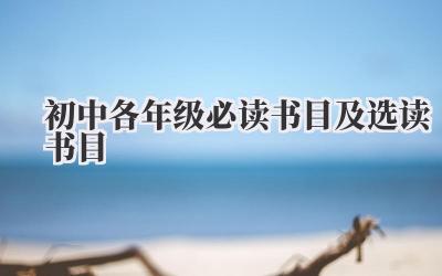初中各年级必读书目及选读书目