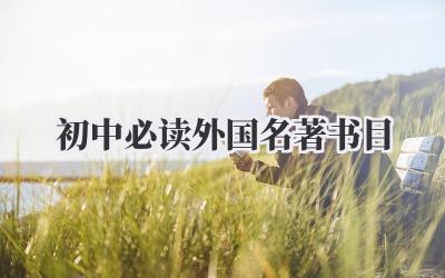初中必读外国名著书目