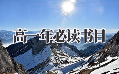 高一年必读书目