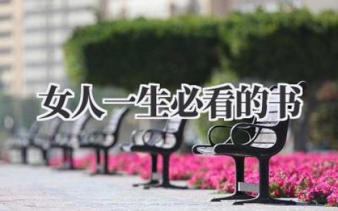 女人一生必看的书