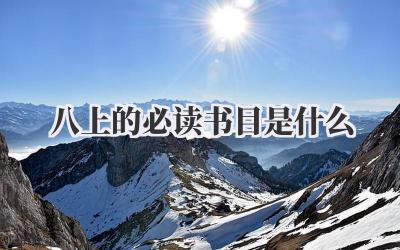 八上的必读书目是什么