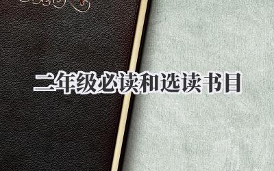 二年级必读和选读书目