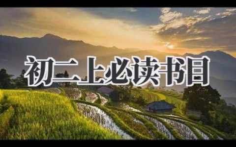 初二上必读书目
