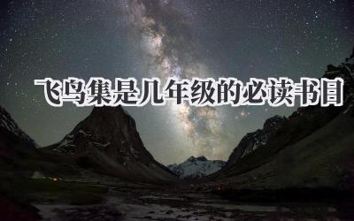 飞鸟集是几年级的必读书目