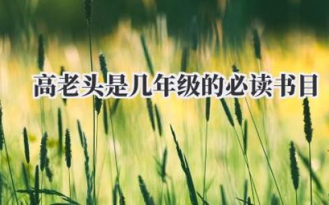 高老头是几年级的必读书目
