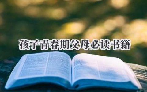 孩子青春期父母必读书籍