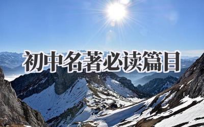 初中名著必读篇目