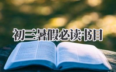 初三暑假必读书目