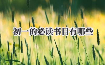 初一的必读书目有哪些