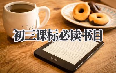 初三课标必读书目