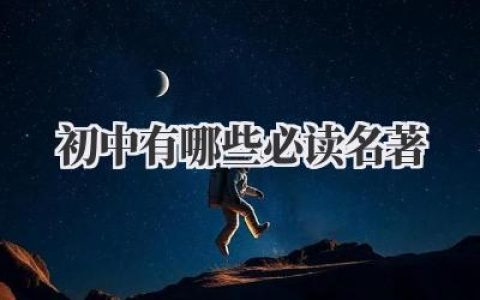 初中有哪些必读名著