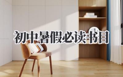 初中暑假必读书目