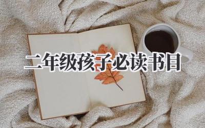 二年级孩子必读书目