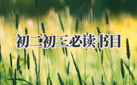 初二初三必读书目