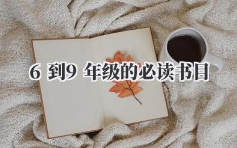 6到9年级的必读书目