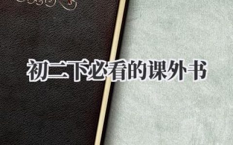初二下必看的课外书