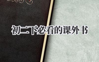 初二下必看的课外书