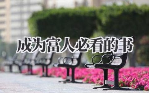 成为富人必看的书