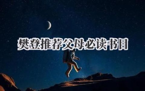 樊登推荐父母必读书目
