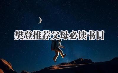 樊登推荐父母必读书目