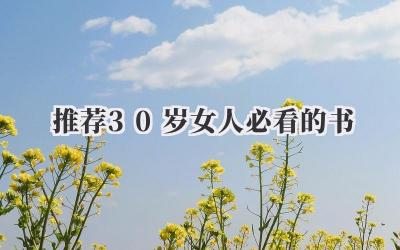 推荐30岁女人必看的书