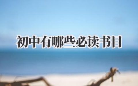 初中有哪些必读书目