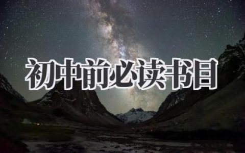 初中前必读书目
