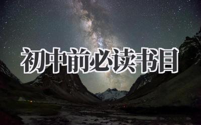 初中前必读书目
