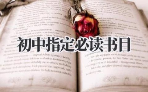 初中指定必读书目