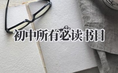 初中所有必读书目