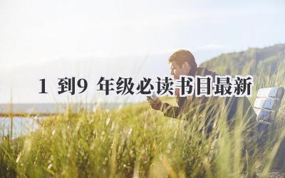 1到9年级必读书目最新