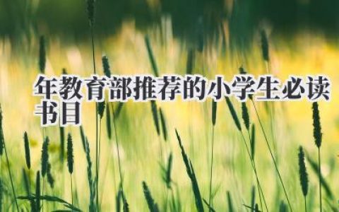2020年教育部推荐的小学生必读书目2020