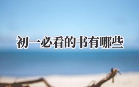 初一必看的书有哪些