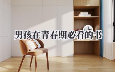男孩在青春期必看的书