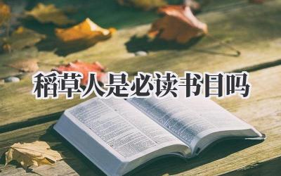 稻草人是必读书目吗