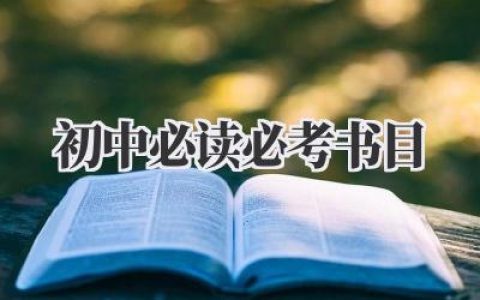 初中必读必考书目