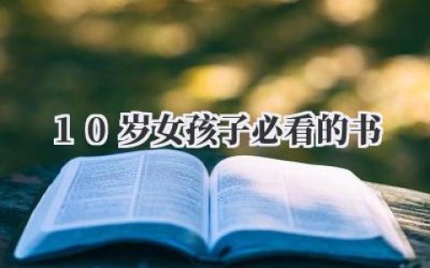 10岁女孩子必看的书