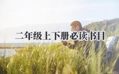 二年级上下册必读书目