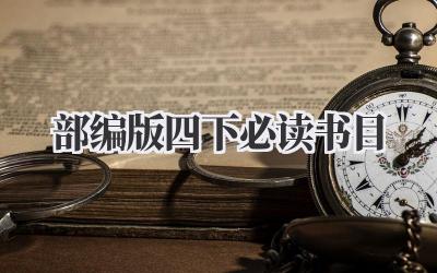 部编版四下必读书目
