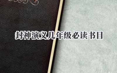 封神演义几年级必读书目
