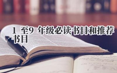 1至9年级必读书目和推荐书目