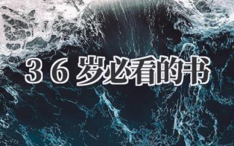 《36岁必看的书》