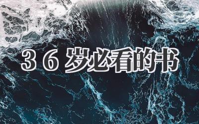 36岁必看的书