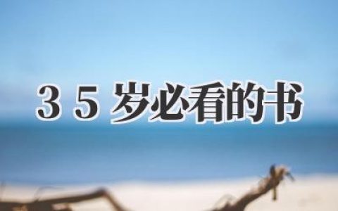 光影流转，岁月刻痕：写给抵达或即将抵达35岁的你，兼谈那些名为《35岁必看的书》的指引